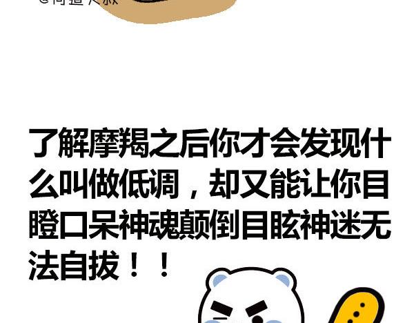 大叔吐槽星座漫画,征服了摩羯，你就征服了世界！1图