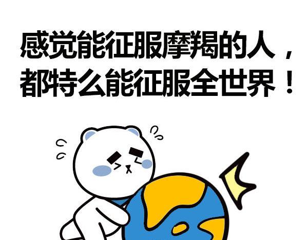 大叔吐槽星座漫画,征服了摩羯，你就征服了世界！2图