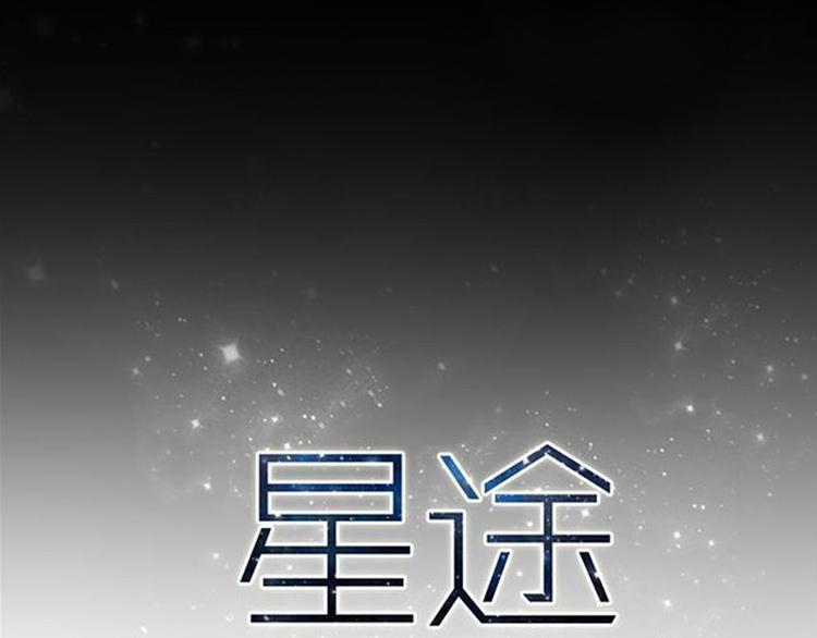 星途瑶光c-dm漫画,第3话 即使是陡峰也要勇往直前2图