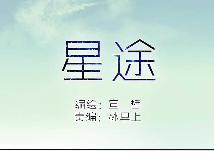 星途揽月口碑怎么样漫画,第7话 这家伙真能睡2图