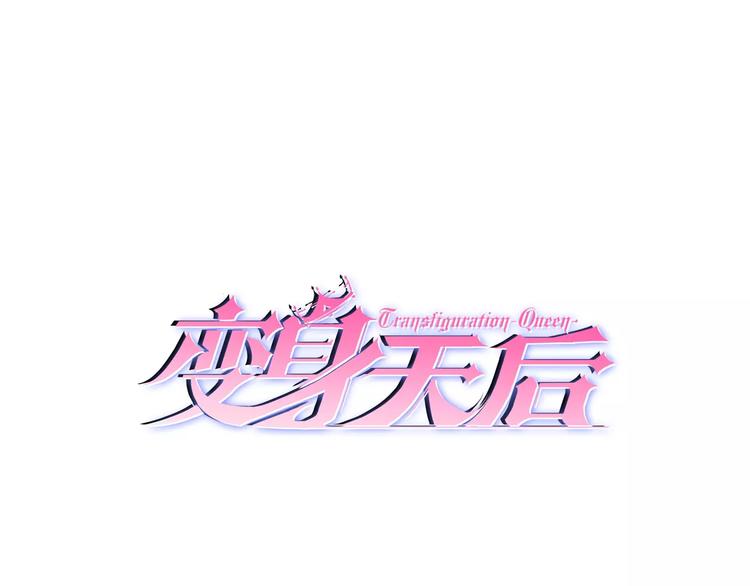变身天后漫画,第1话 基因突变男换女？1图