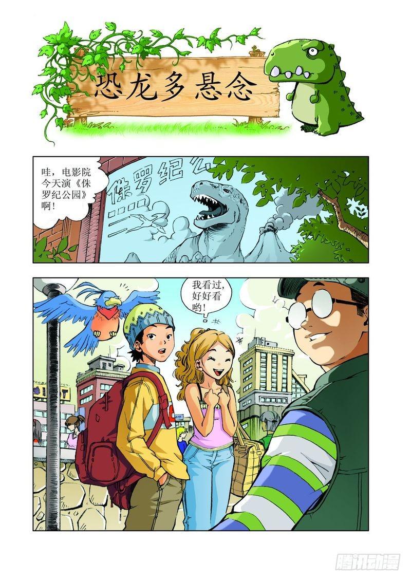 神秘调查帮漫画,恐龙多悬念011图