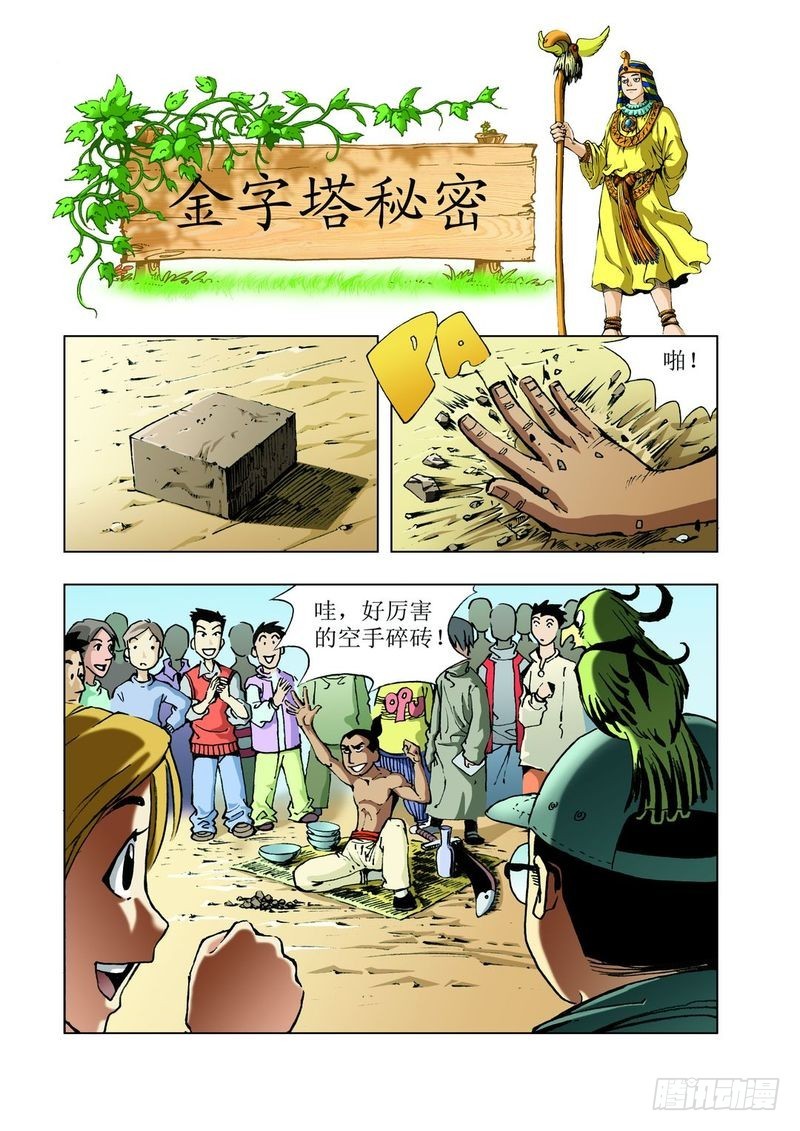 神秘调查帮漫画,金字塔秘密011图