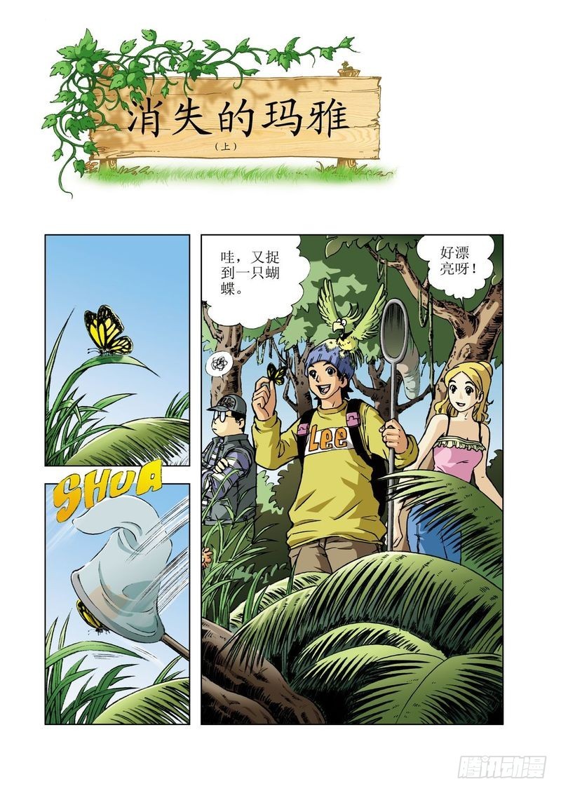 神秘调查观测员漫画,来去匆匆的玛雅011图