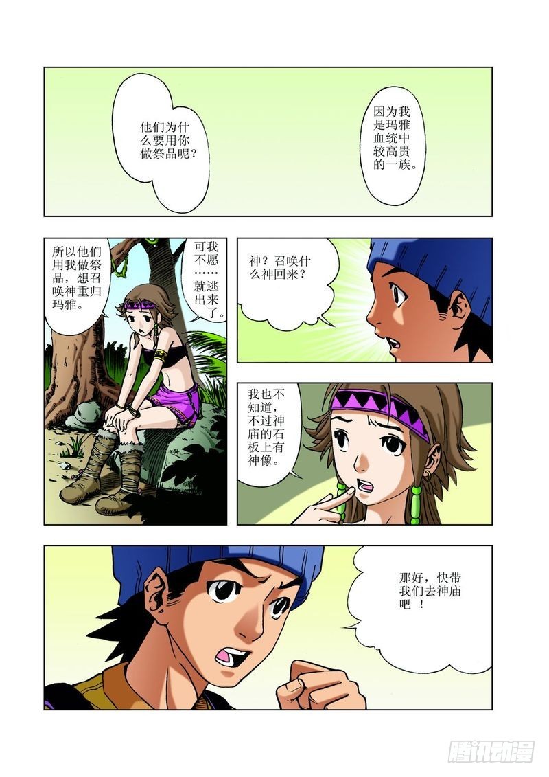 神秘调查帮漫画,来去匆匆的玛雅032图
