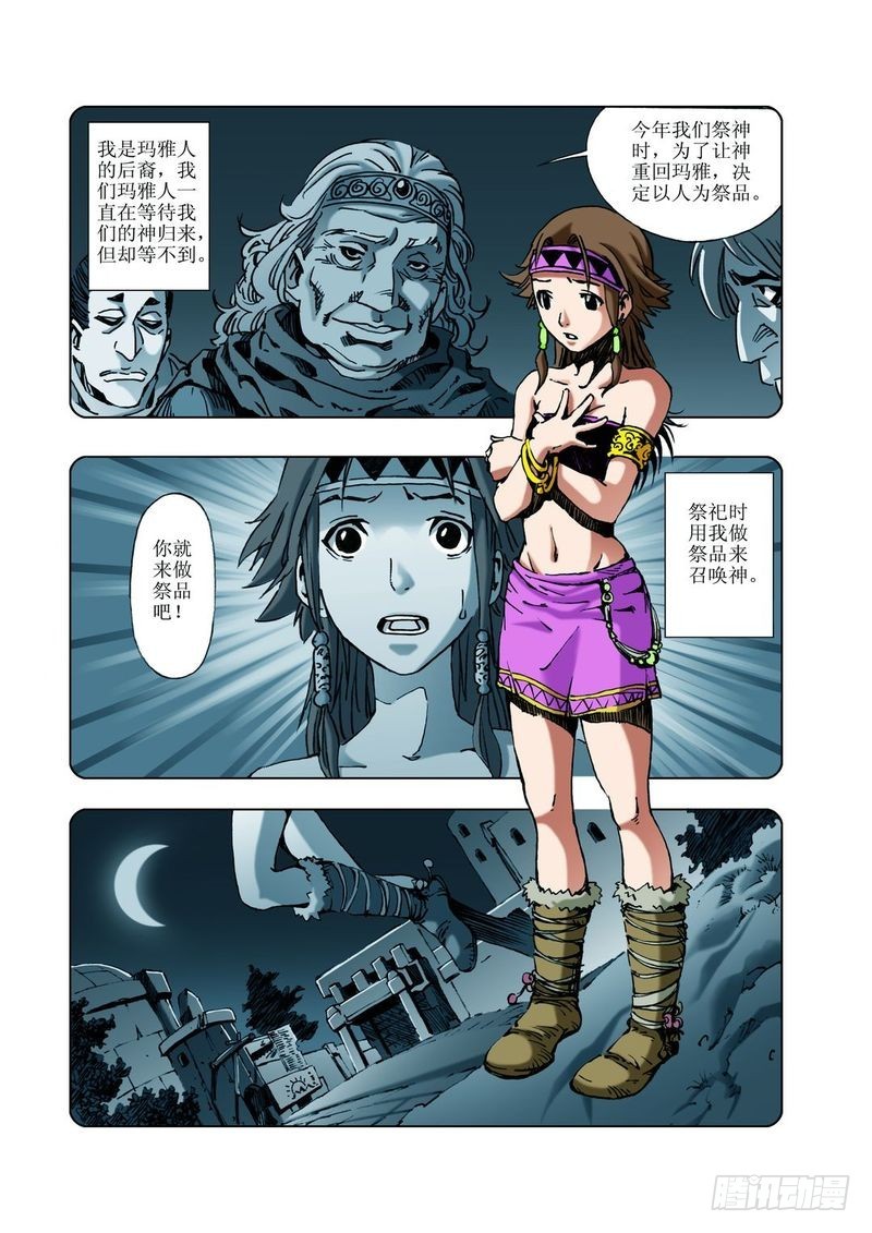 神秘调查帮漫画,来去匆匆的玛雅032图