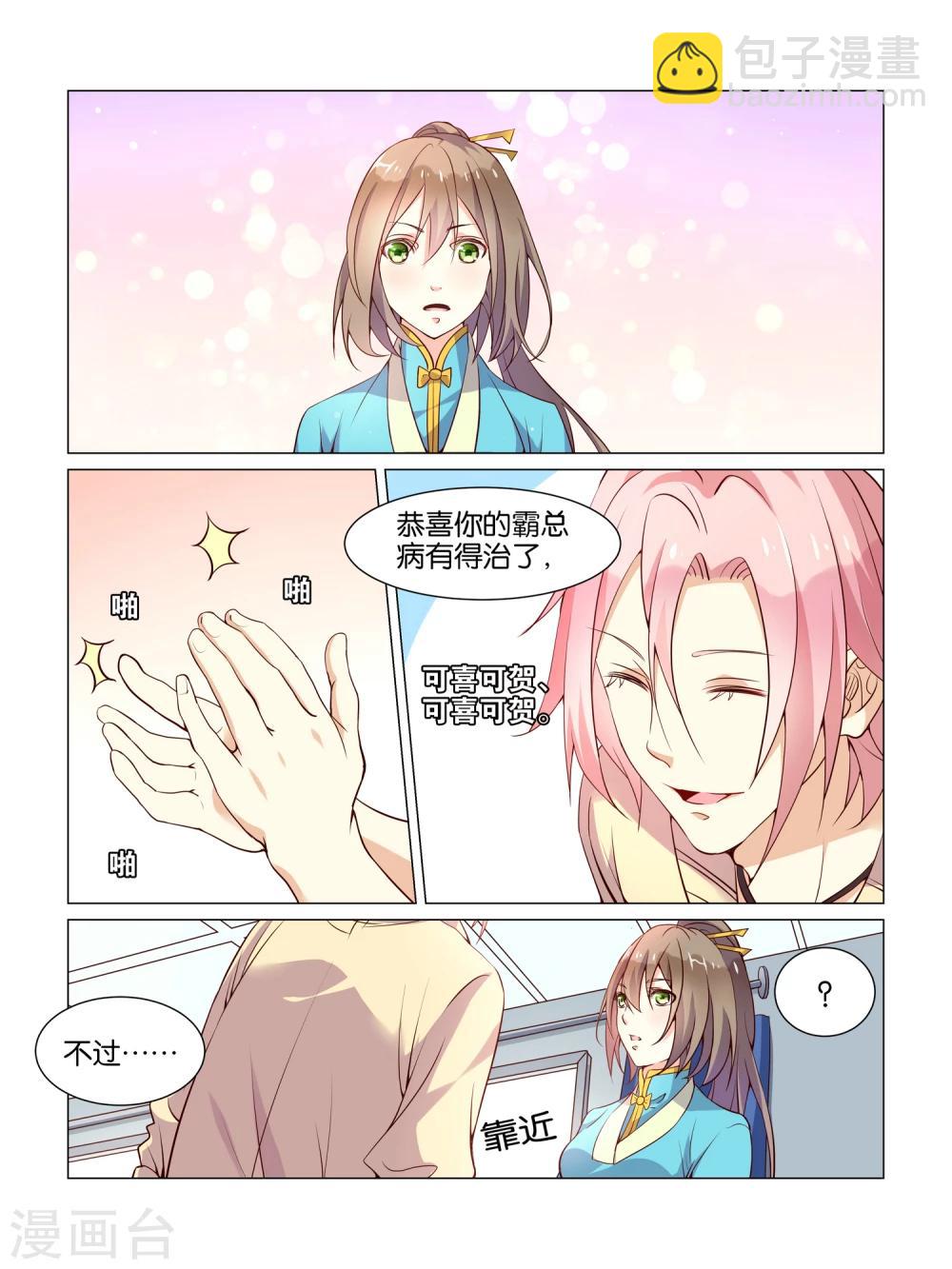 总裁有病求掰正漫画,第5话1图