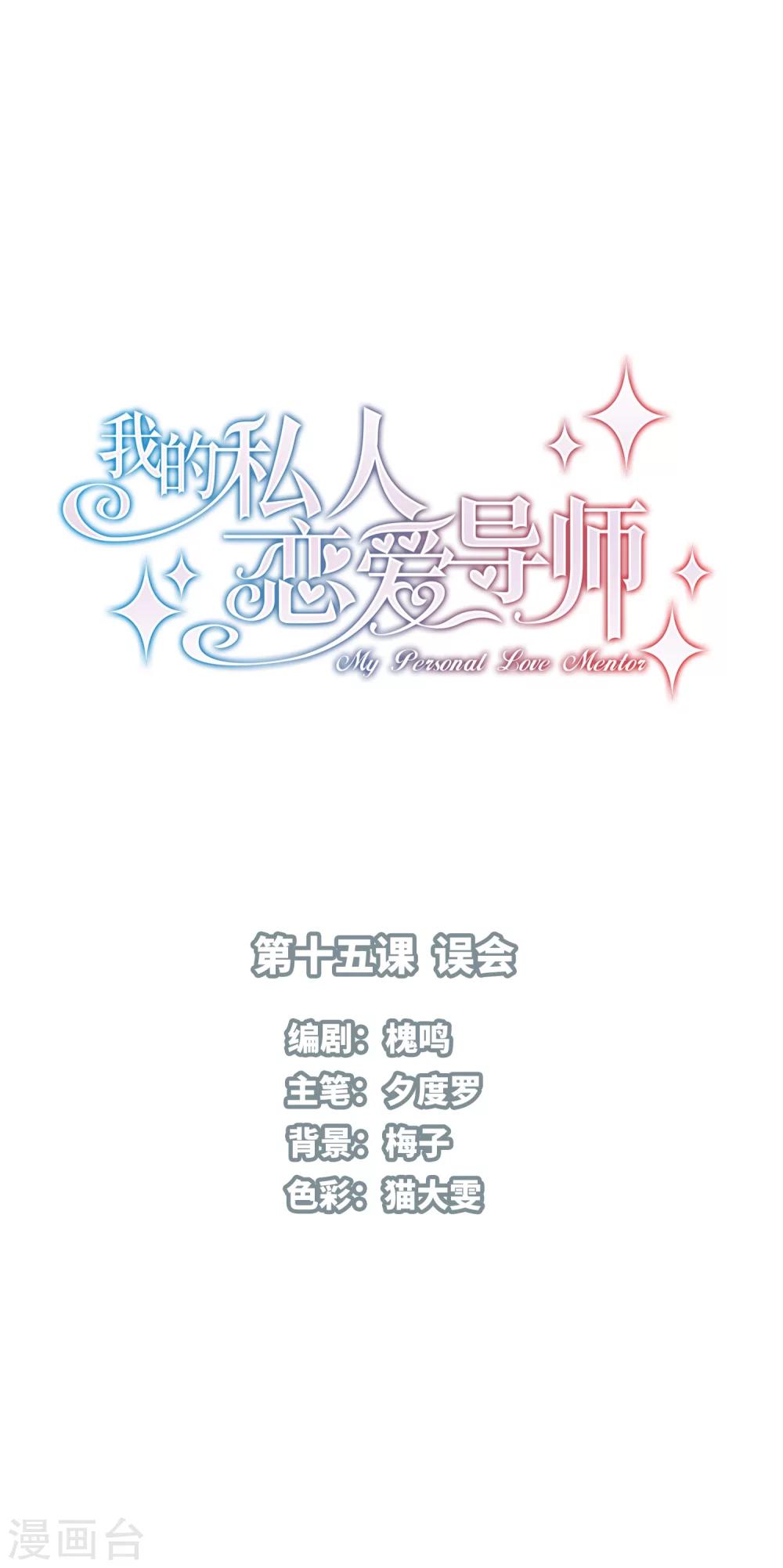 我的私人恋爱导师漫画,第15话 误会1图