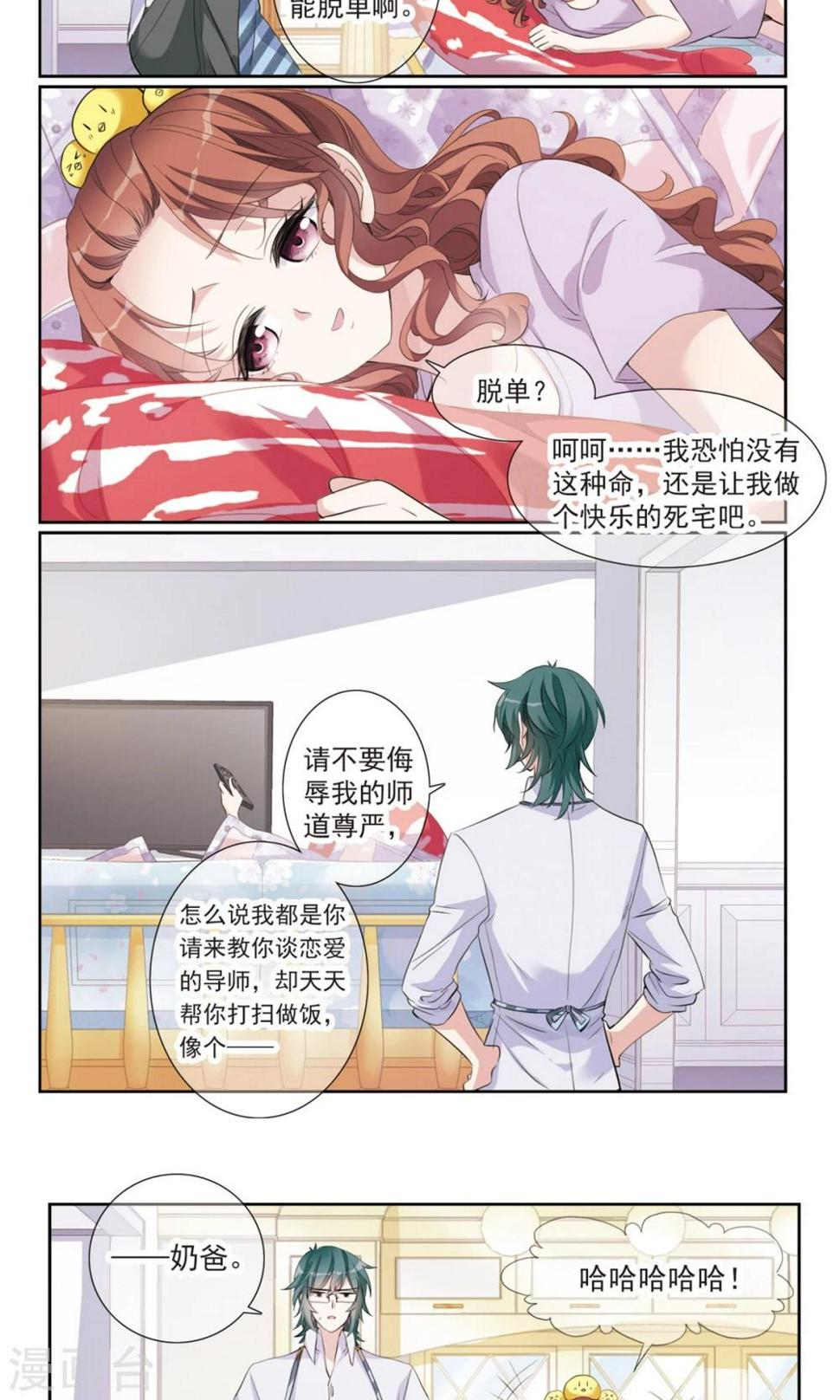 我的私人恋爱导师漫画,第7话2 奶爸2图