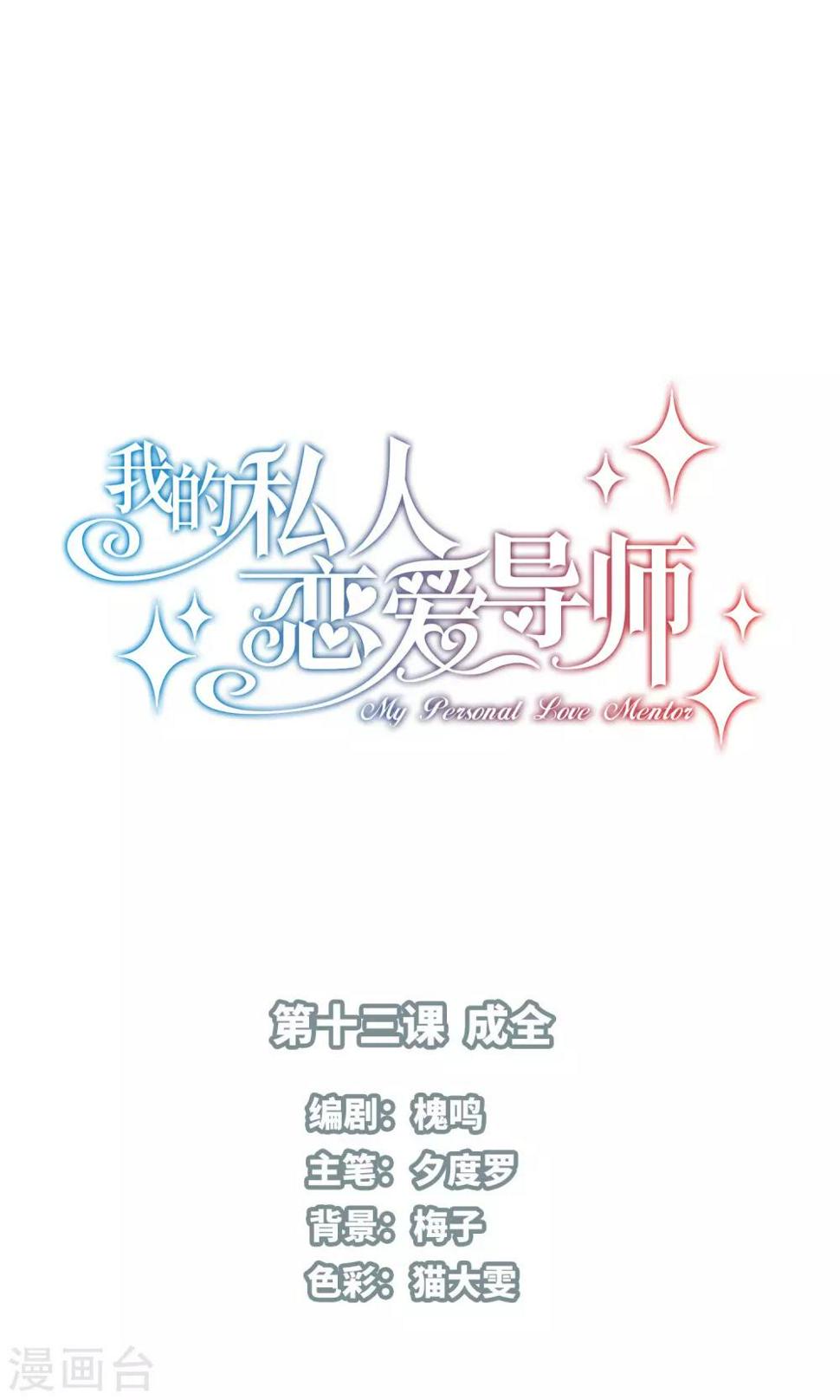 我的私人恋爱导师漫画,第13话 成全1图