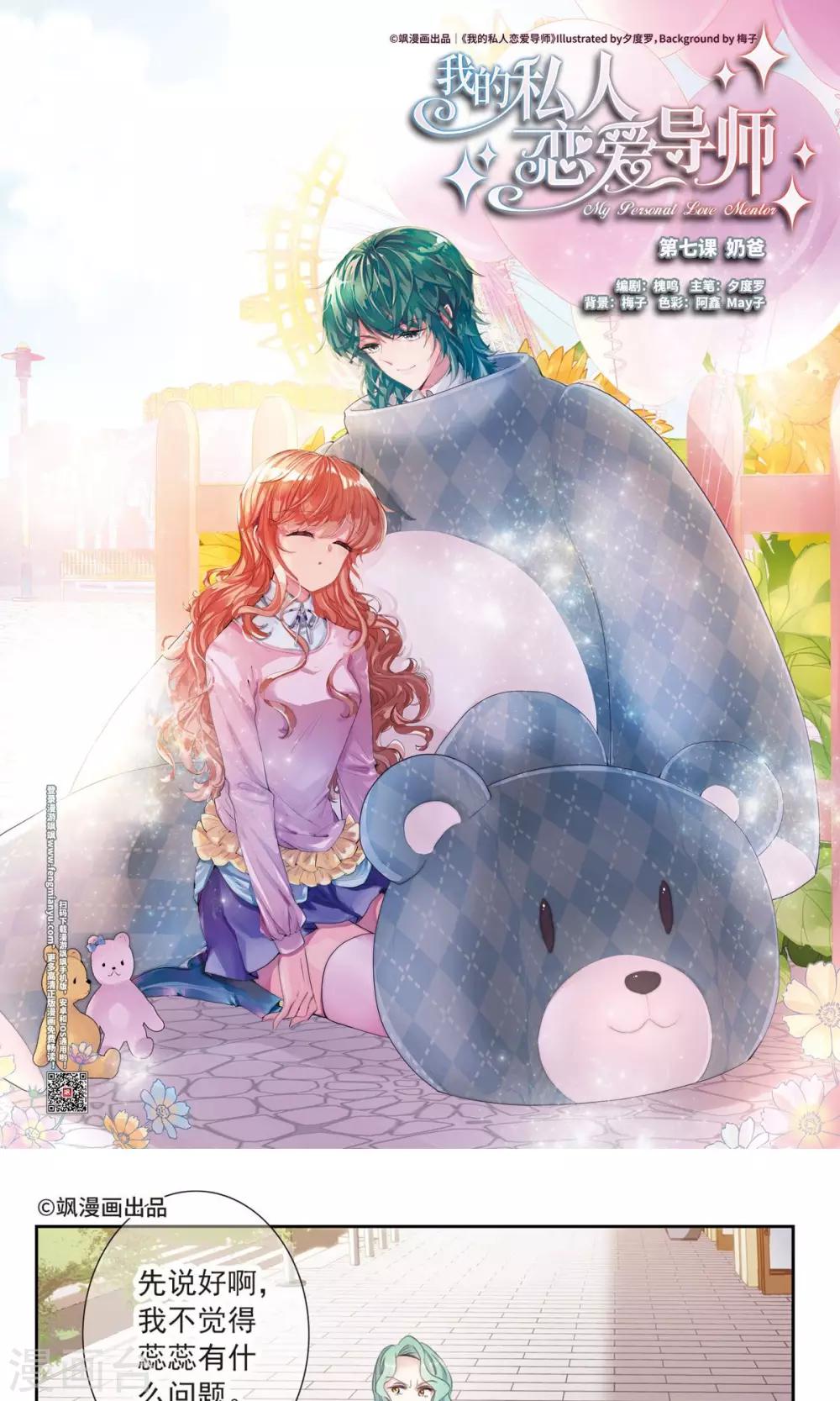 我的私人恋爱导师漫画,第7话1 奶爸1图