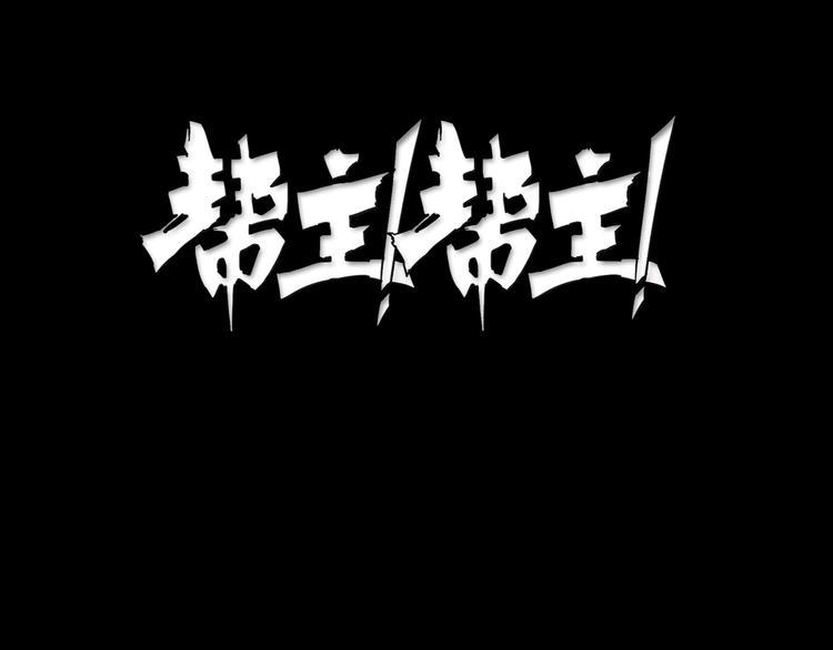 帮主帮主预告片漫画,第3话 我的男保姆1图