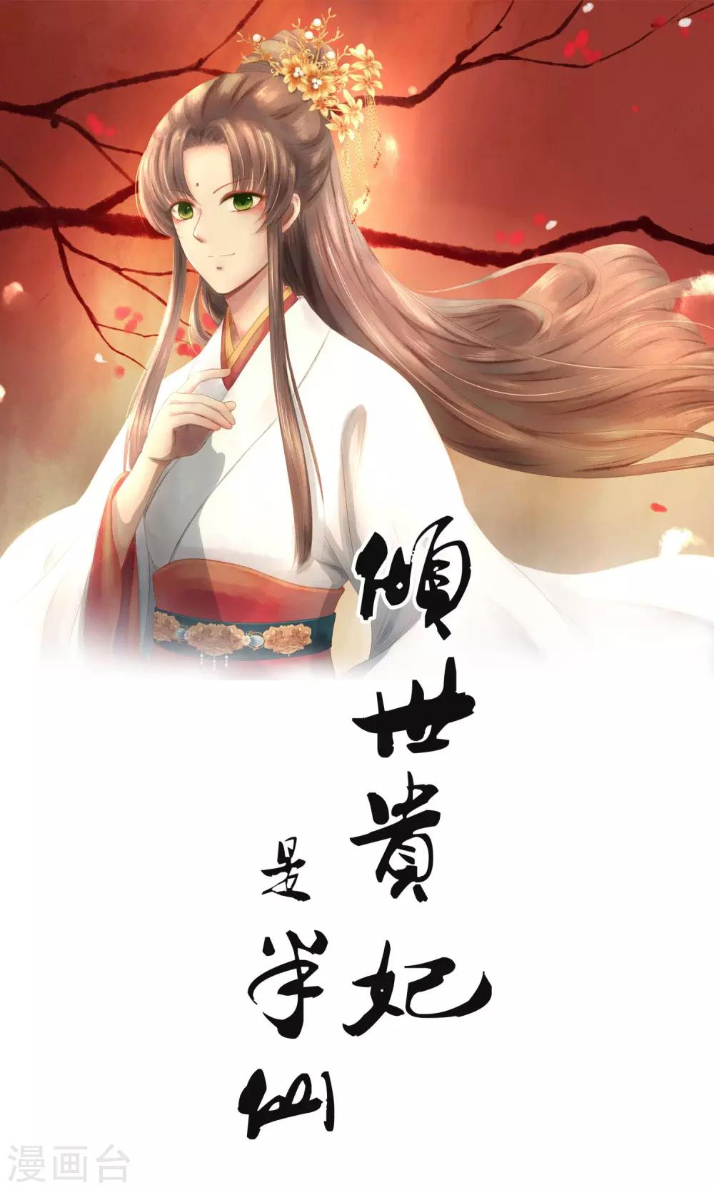 倾世贵妃是半仙漫画,第9话 凶兆1图