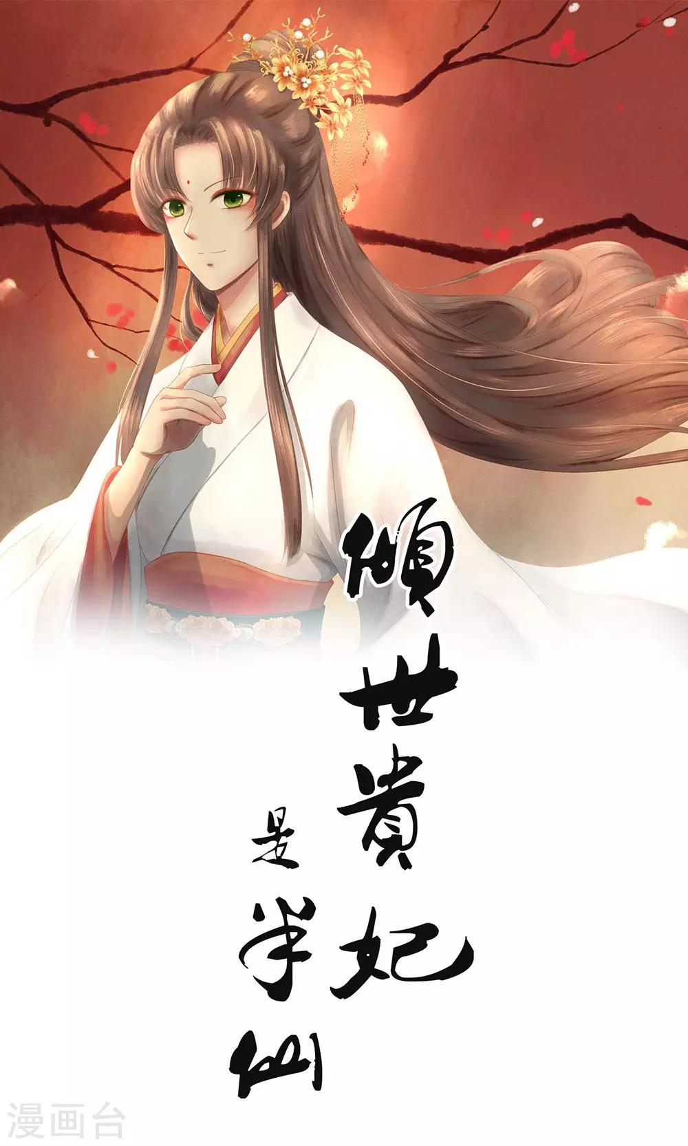 倾世贵妃是半仙漫画,预告1图