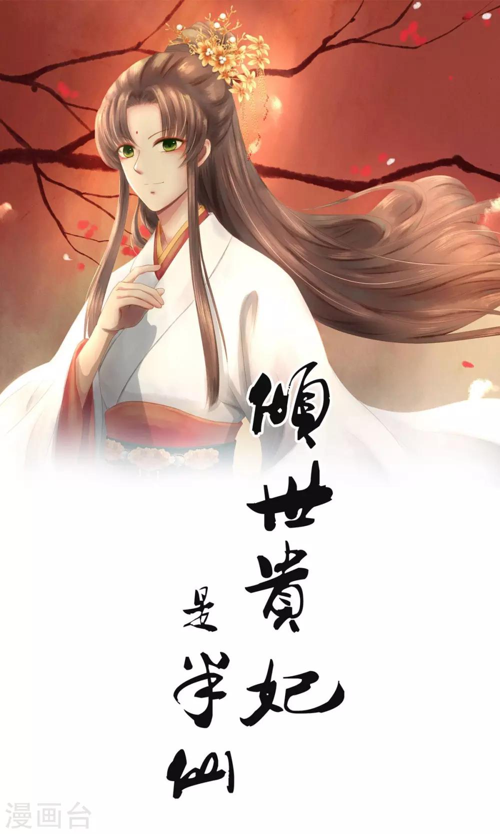 倾世贵妃是半仙漫画,第1话 绣球1图
