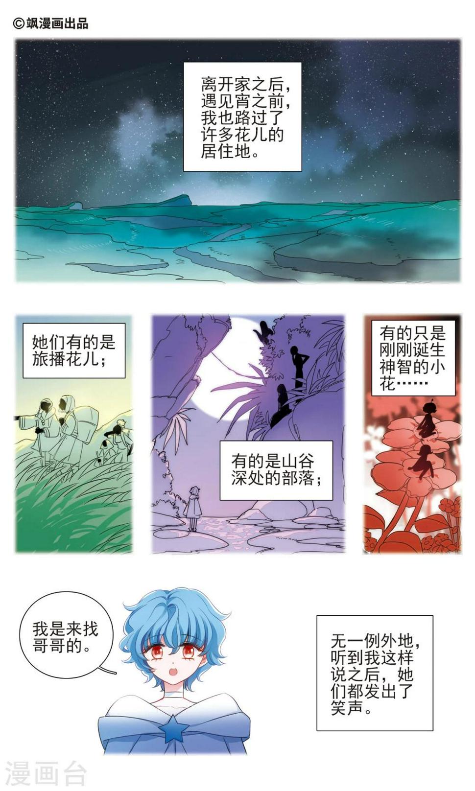 星灵仙子剧情漫画,第27话 独行之花2图