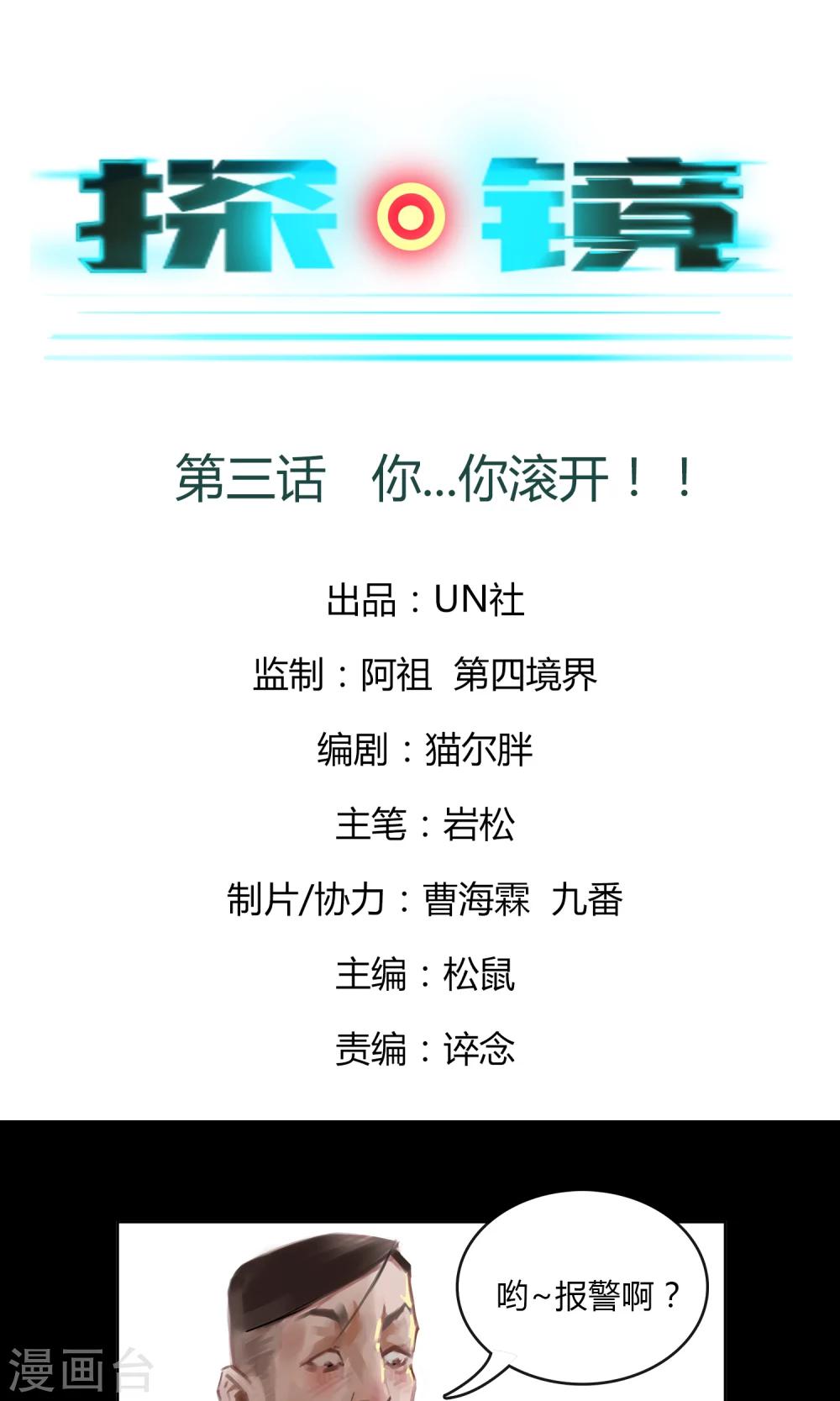 探镜漫画,第3话 你...你滚开！！1图