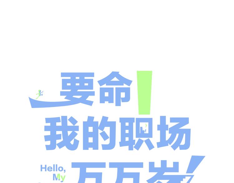 要命！我的职场万万岁漫画,第8话 视频面试？1图