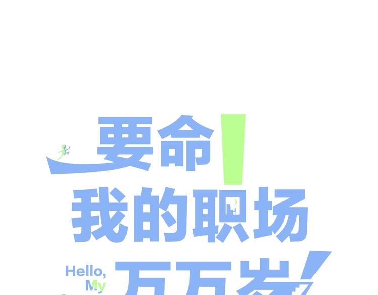 要命！我的职场万万岁漫画,第10话 新人被坑了？1图