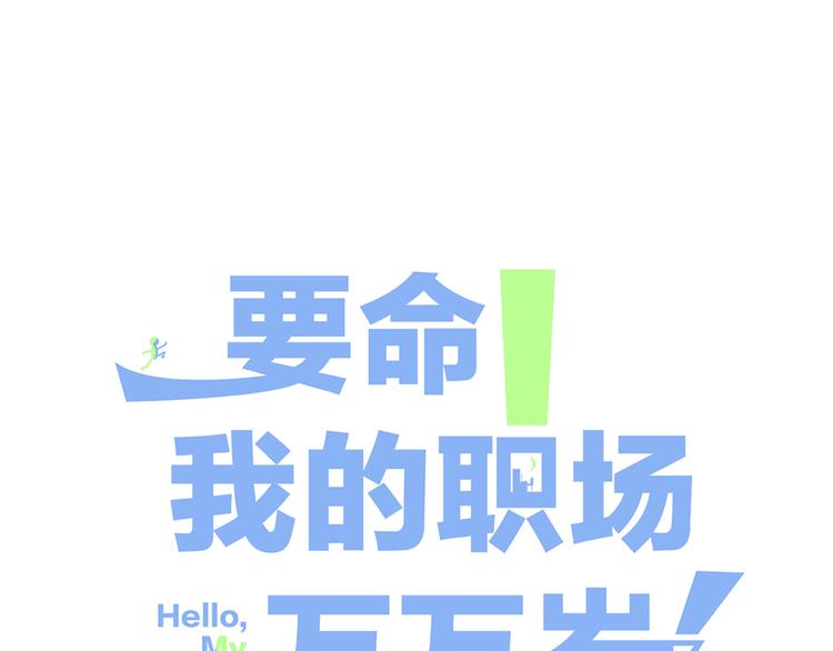 要命！我的职场万万岁漫画,第0话 工作狂的悲剧？！2图