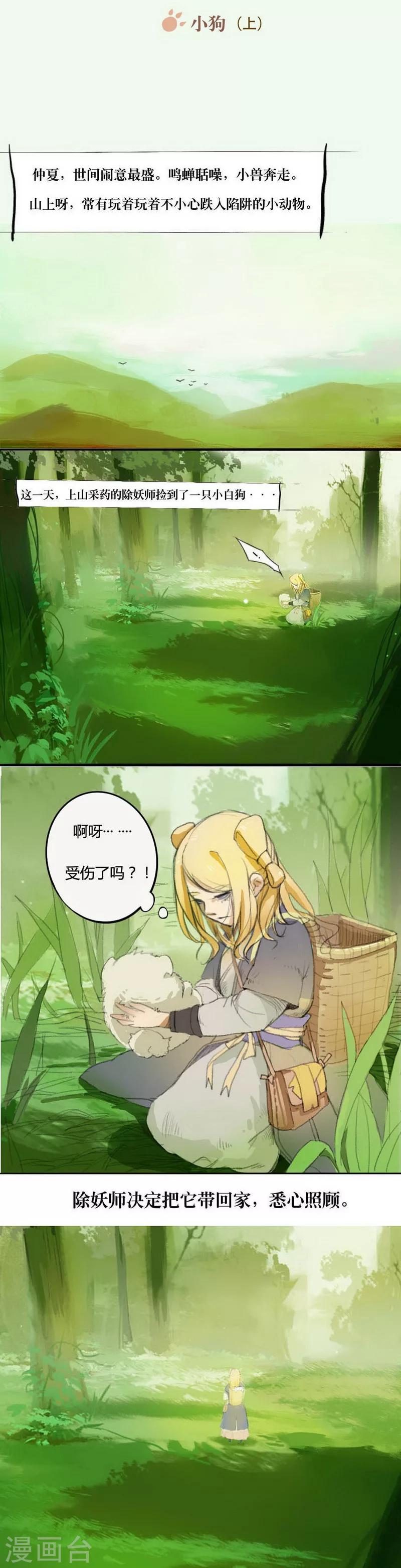 萌妖师北行记漫画,前传第1话 小狗12图