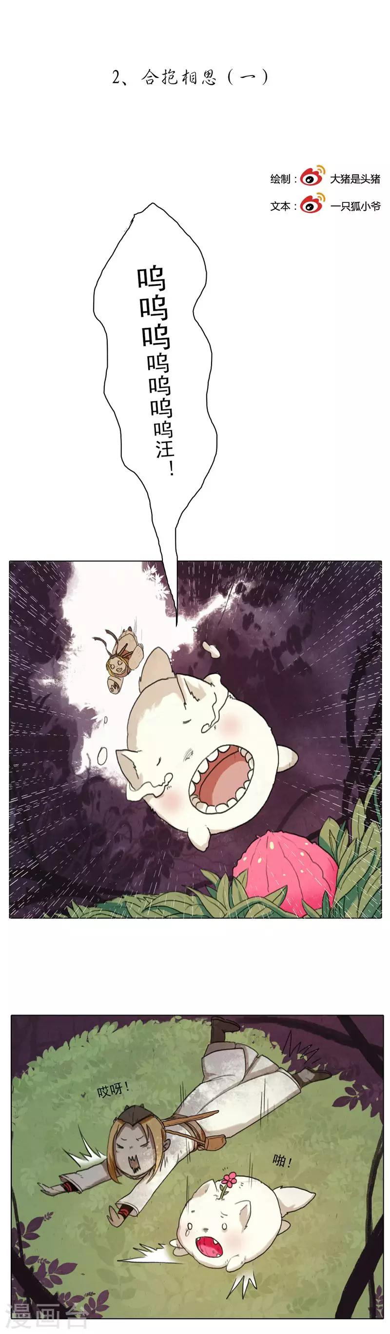 萌妖师北行记漫画,第2话1 合抱相思1图