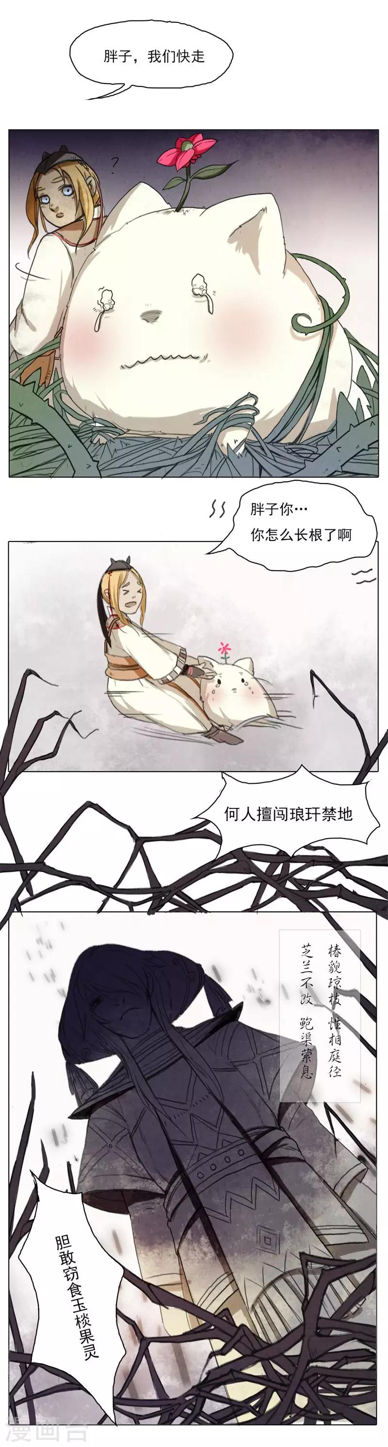 萌妖师北行记漫画,第2话1 合抱相思1图