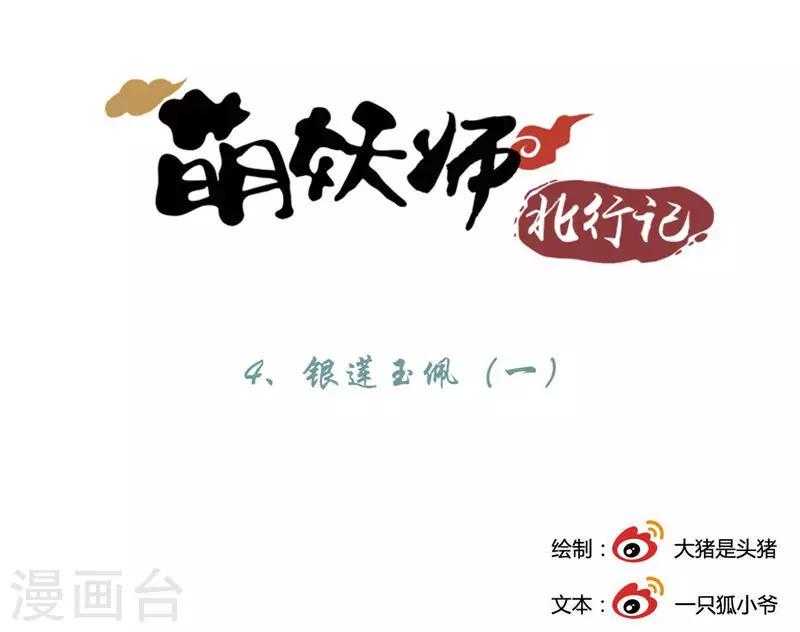 萌妖师北行记漫画包子漫画,第4话1 银莲玉佩1图