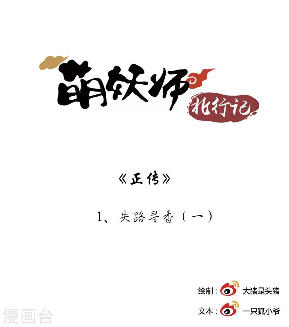 萌妖师北行记漫画,第1话1 失路寻香1图