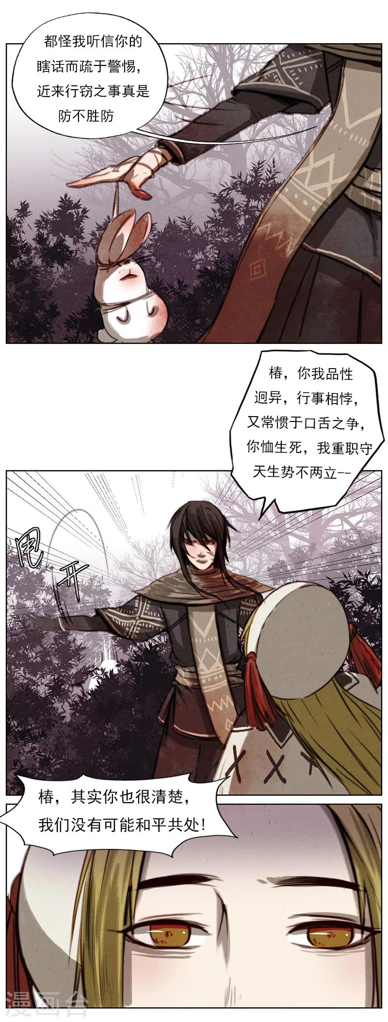 萌妖师北行记漫画包子漫画,第2话6 合抱相思1图