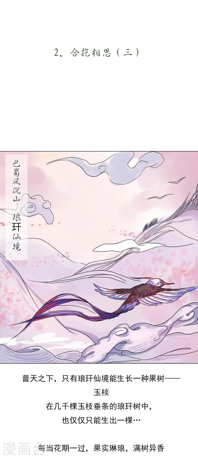 萌妖师北行记漫画包子漫画,第2话3 合抱相思1图