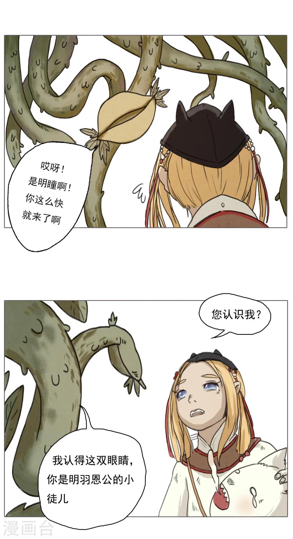萌妖师北行记漫画,第1话2 失路寻香1图