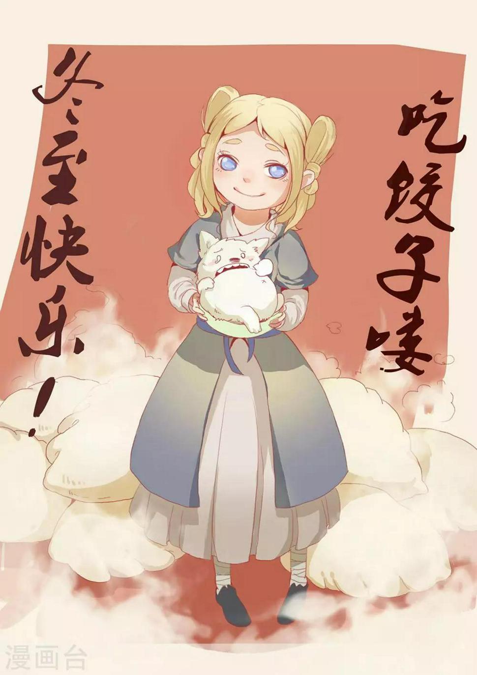 萌妖师北行记漫画,小剧场冬至2图