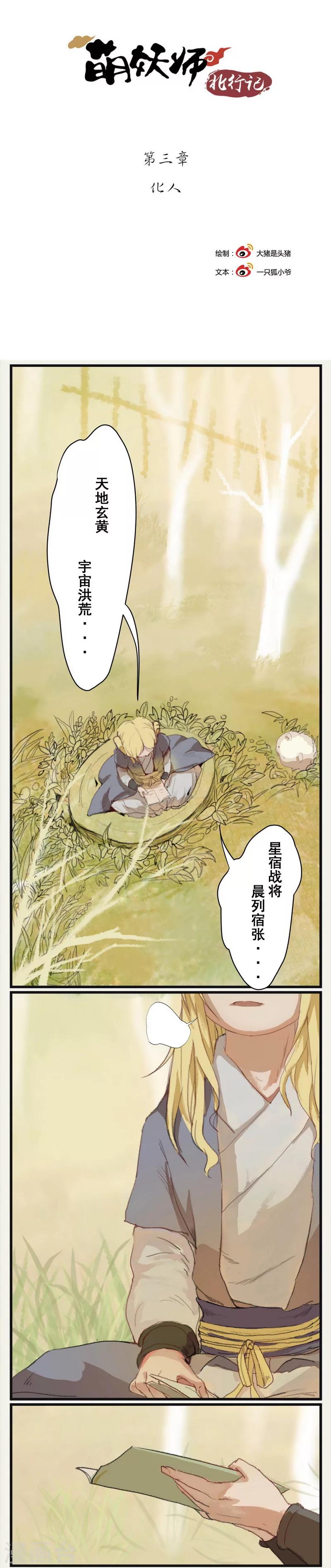 萌妖师北行记漫画包子漫画,前传第3话 化人1图