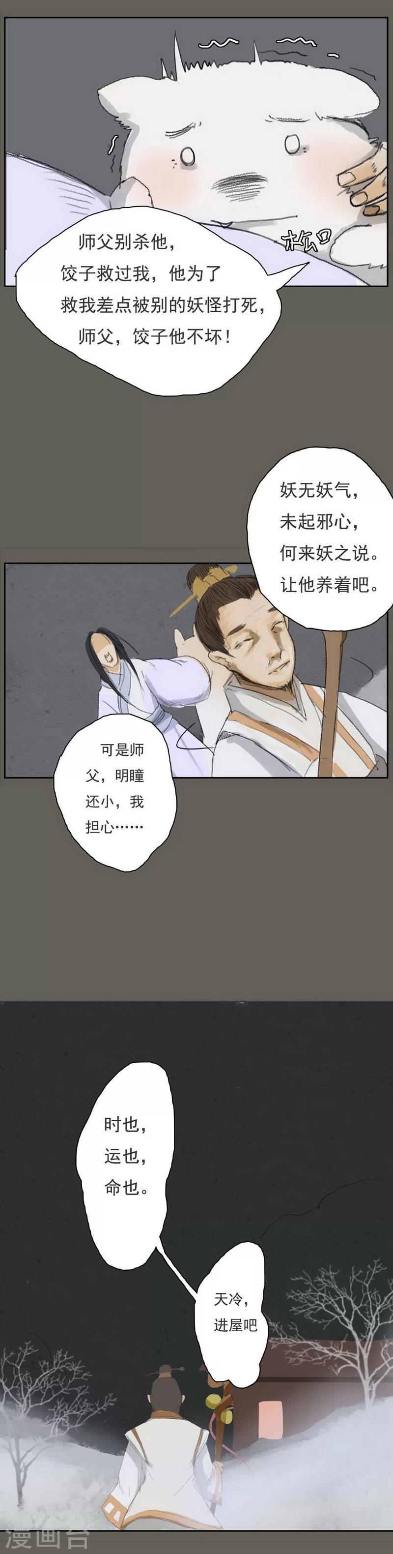 萌妖师北行记漫画,前传第7话 过年2图