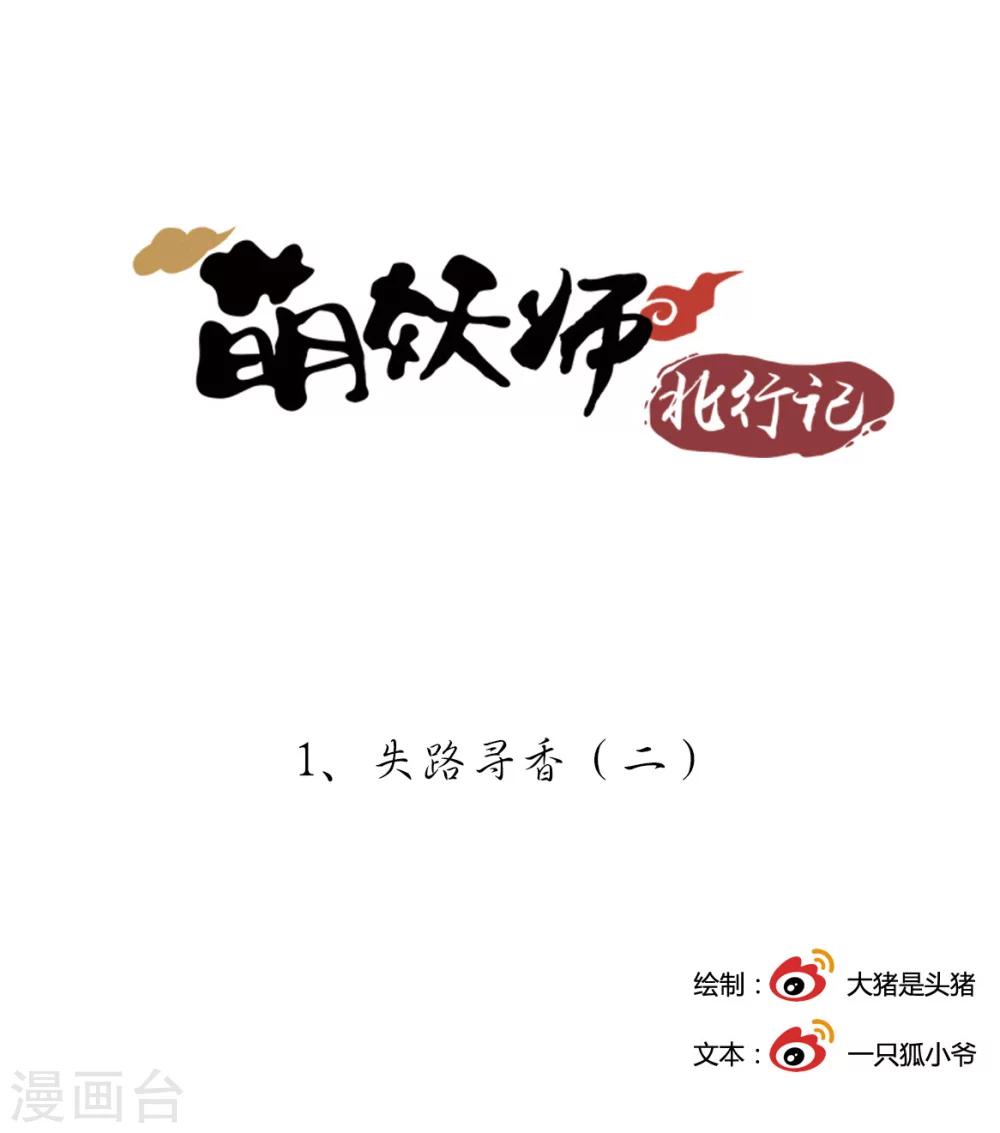 萌妖师北行记漫画,第1话2 失路寻香1图