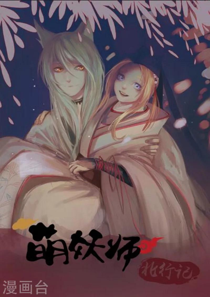 萌妖师北行记漫画包子漫画,前传第10话 总结篇1图