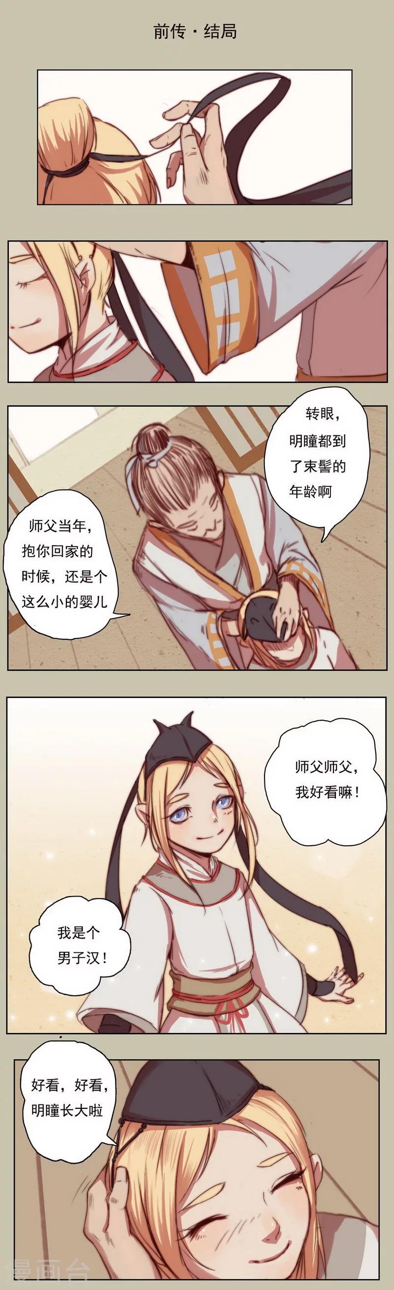 萌妖师北行记漫画,前传第9话 结局2图