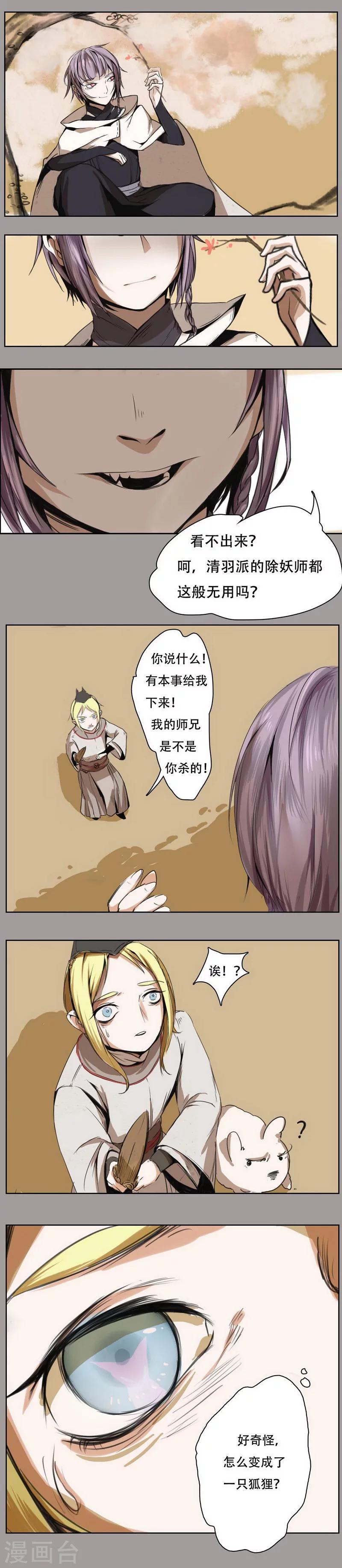 萌妖师北行记漫画,前传第8话 紫衣少年1图