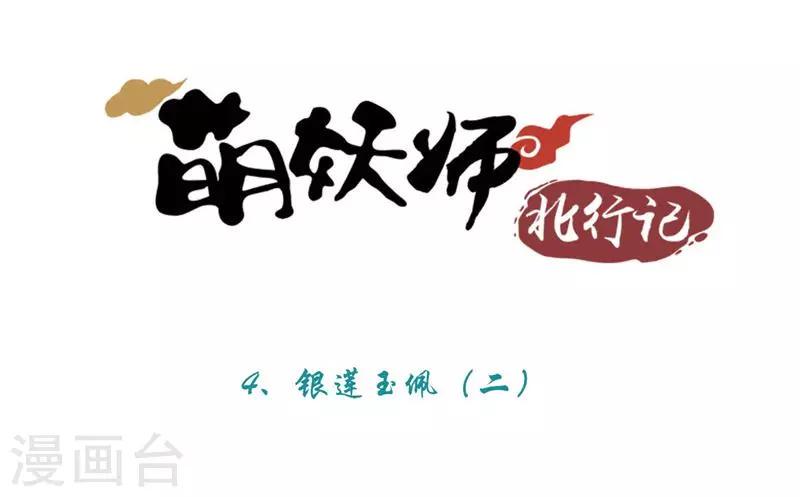 萌妖师北行记漫画,第4话2 银莲玉佩1图