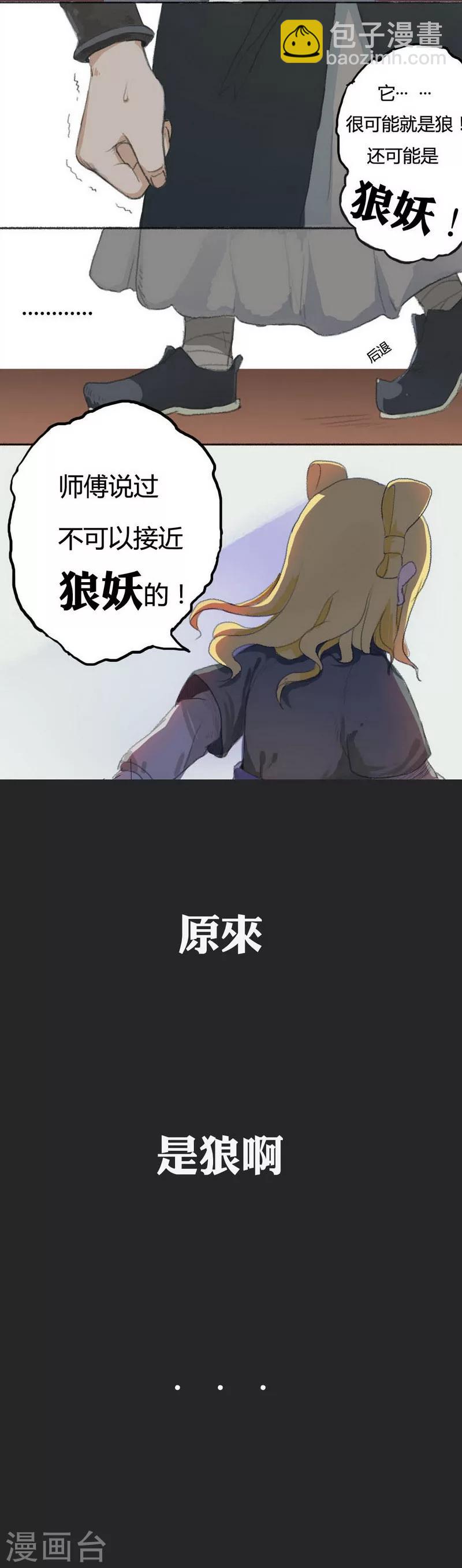 萌妖师北行记漫画,前传第1话 小狗11图