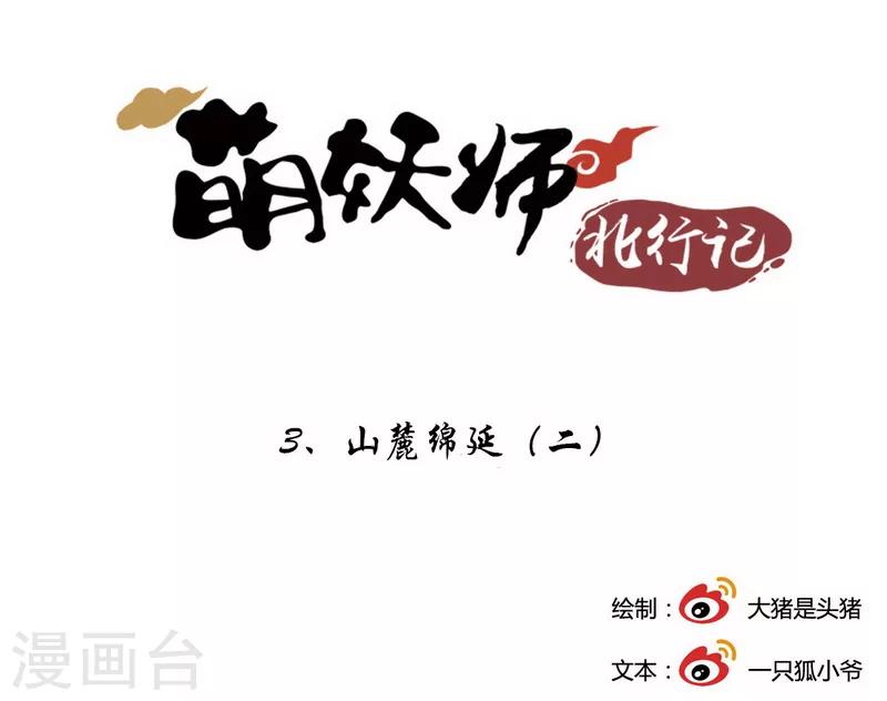 萌妖师北行记漫画,第3话2 山麓绵延1图
