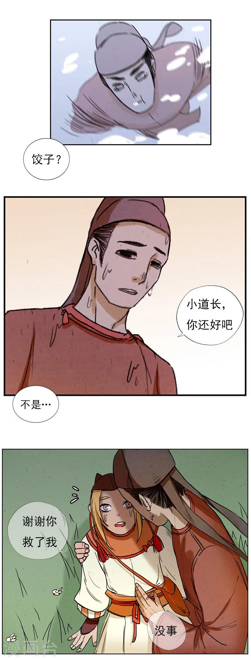 萌妖师北行记漫画,第4话2 银莲玉佩2图