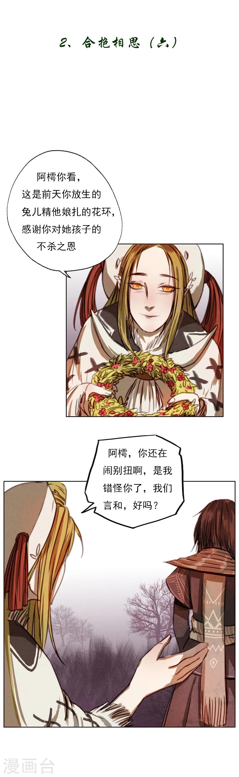 萌妖师北行记漫画包子漫画,第2话6 合抱相思1图