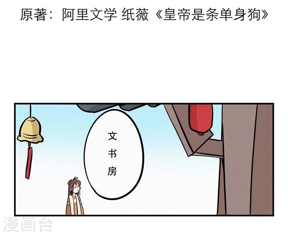 单身狗皇帝漫画,第14话2图