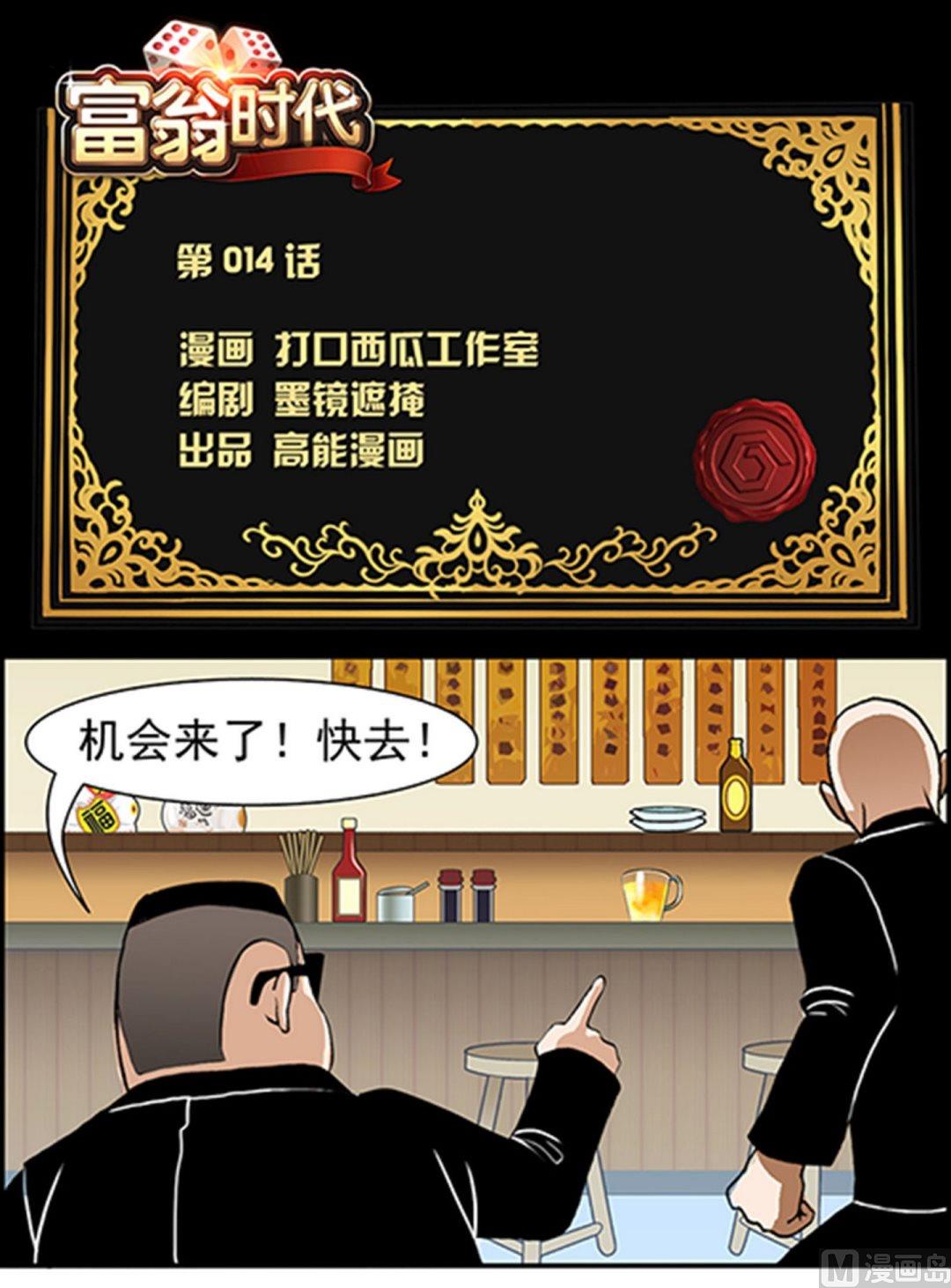 富翁时代漫画,第14话1图