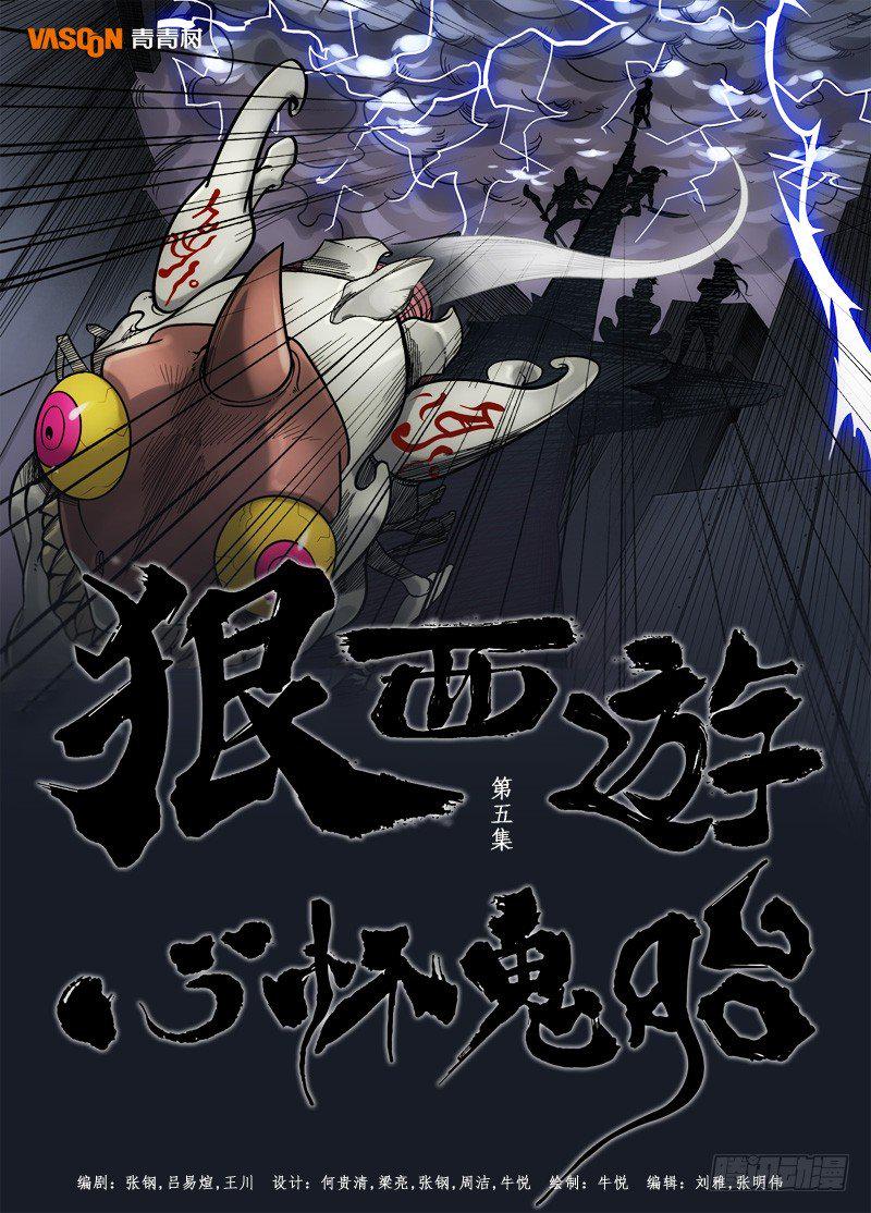 狠西游后传漫画,第五话：心怀鬼胎（01）1图