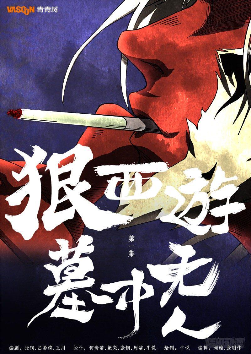 狠西游第二季全集免费观看还不卡漫画,第一话：墓中无人（01）1图