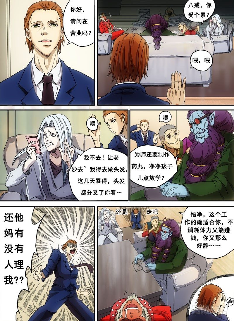 狠西游后传漫画,第三话：信手屠鸭（01）1图