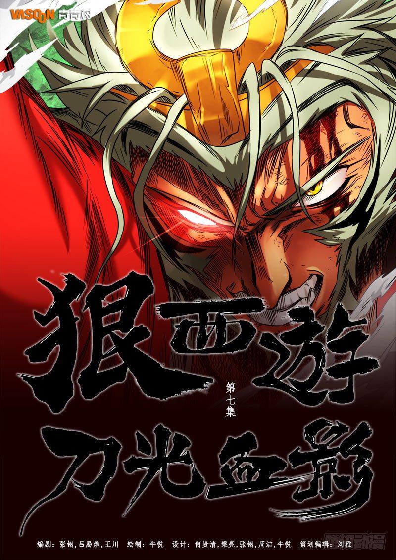 狠西游后传漫画,第七话：刀光血影（01）1图